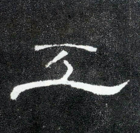 工的书法