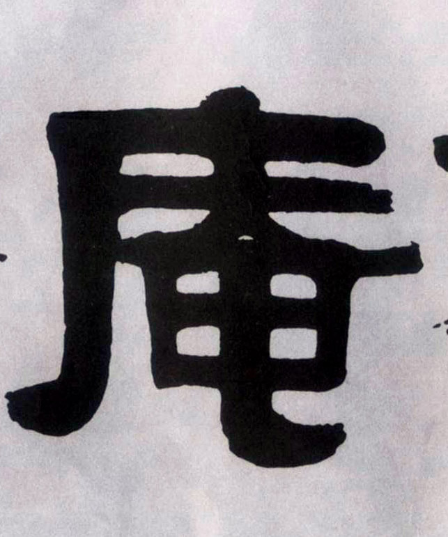庵的书法