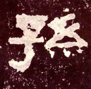孙的书法