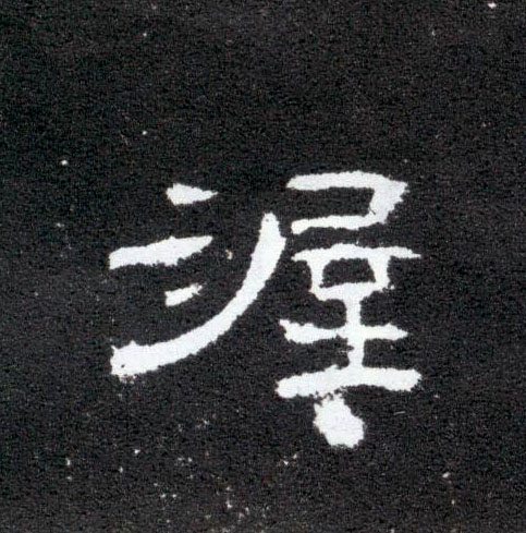 渥的书法