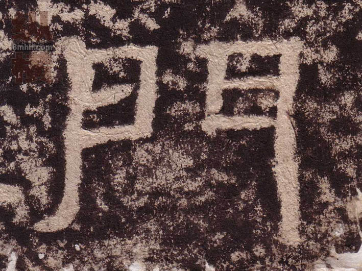 门的书法