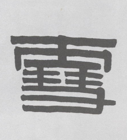 雪的书法