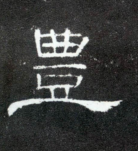 丰的书法