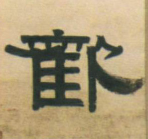 欢的书法