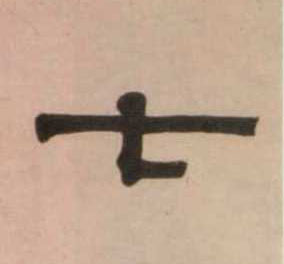 七的书法