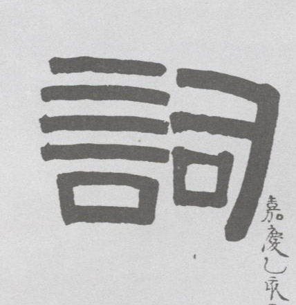 词的书法