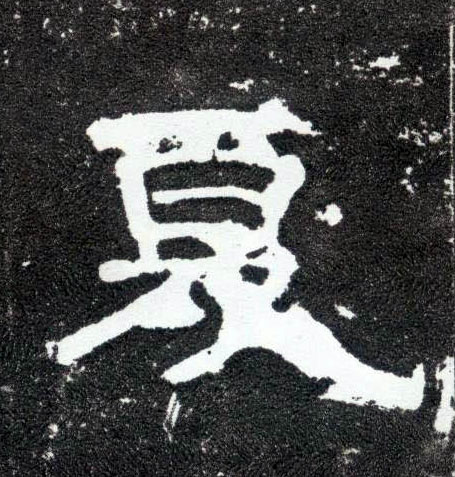 夏的书法