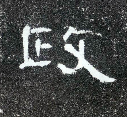 政的书法