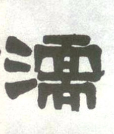 濡的书法