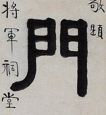 门的书法