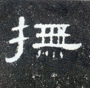 抚的书法