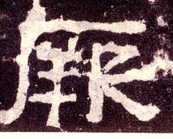 厥的书法