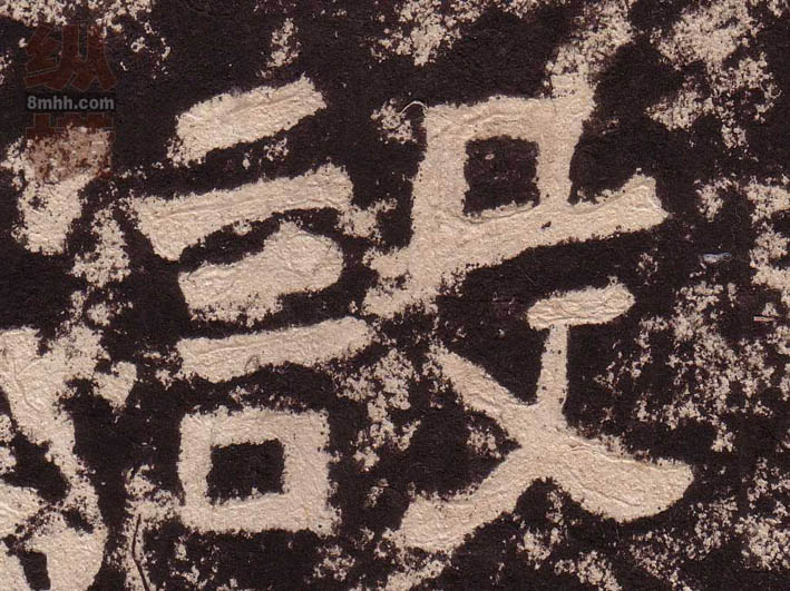 设的书法