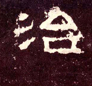 治的书法