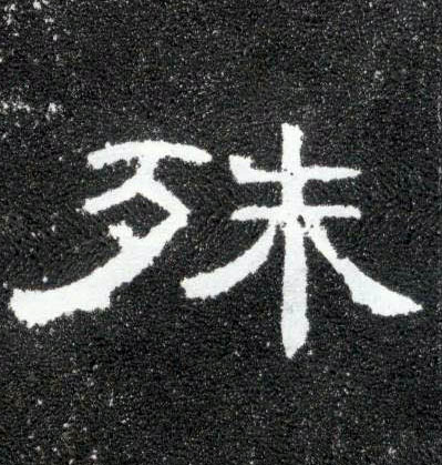殊的书法
