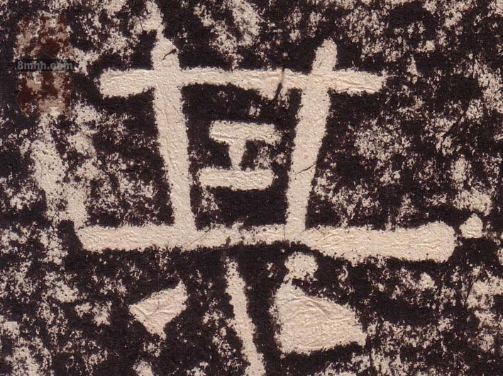 其的书法