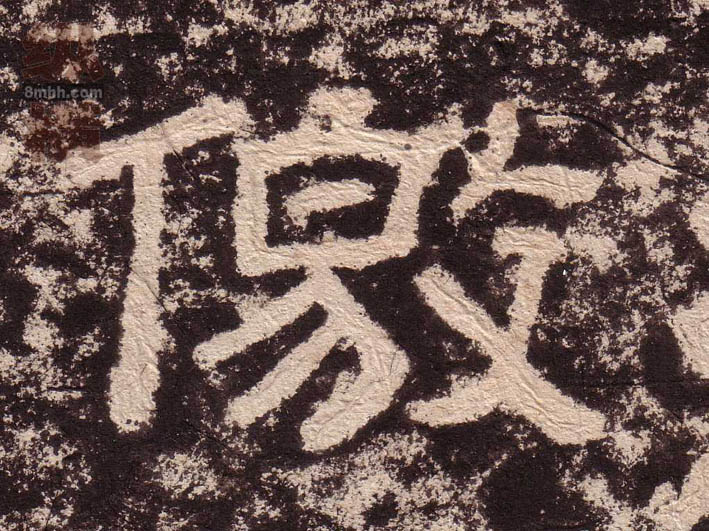 儌[侥]的书法