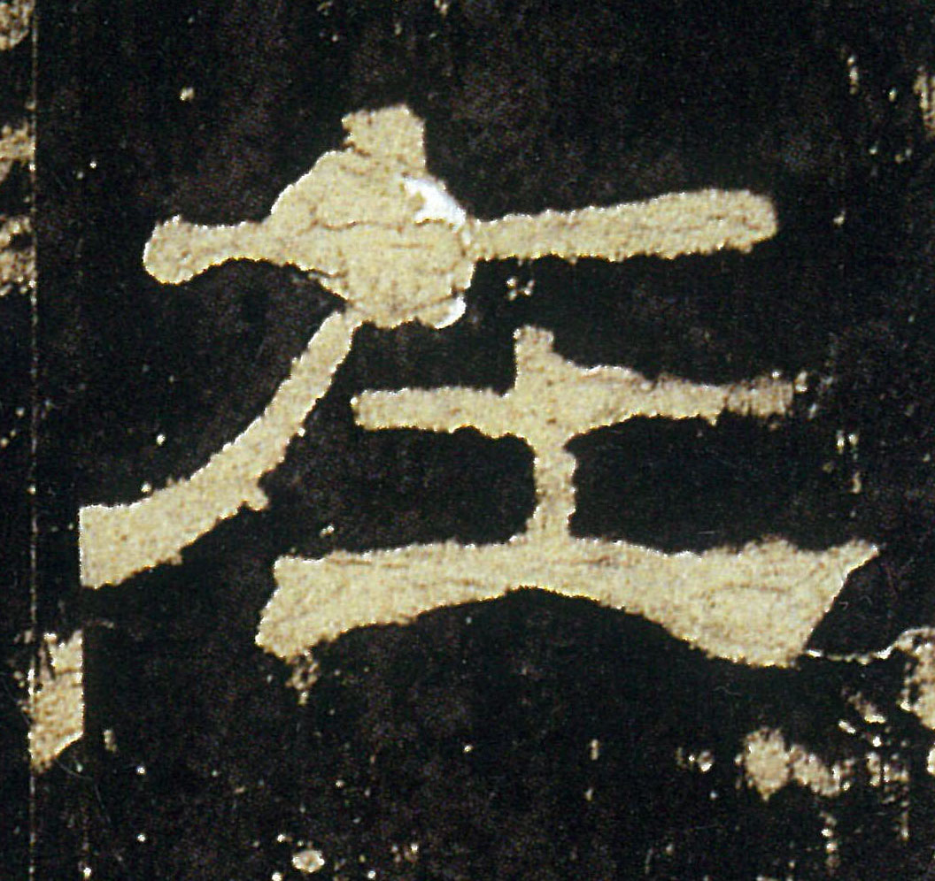 在的书法