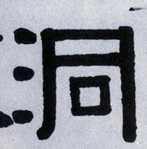 洞的书法