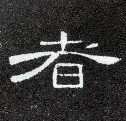 者的书法