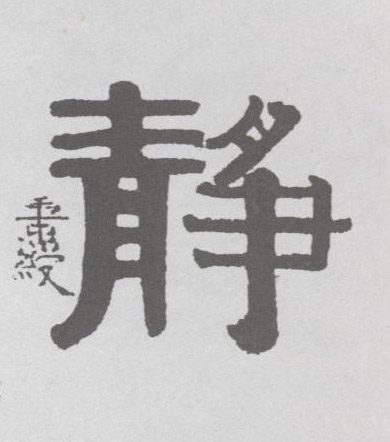 静的书法