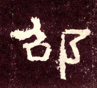 邵的书法