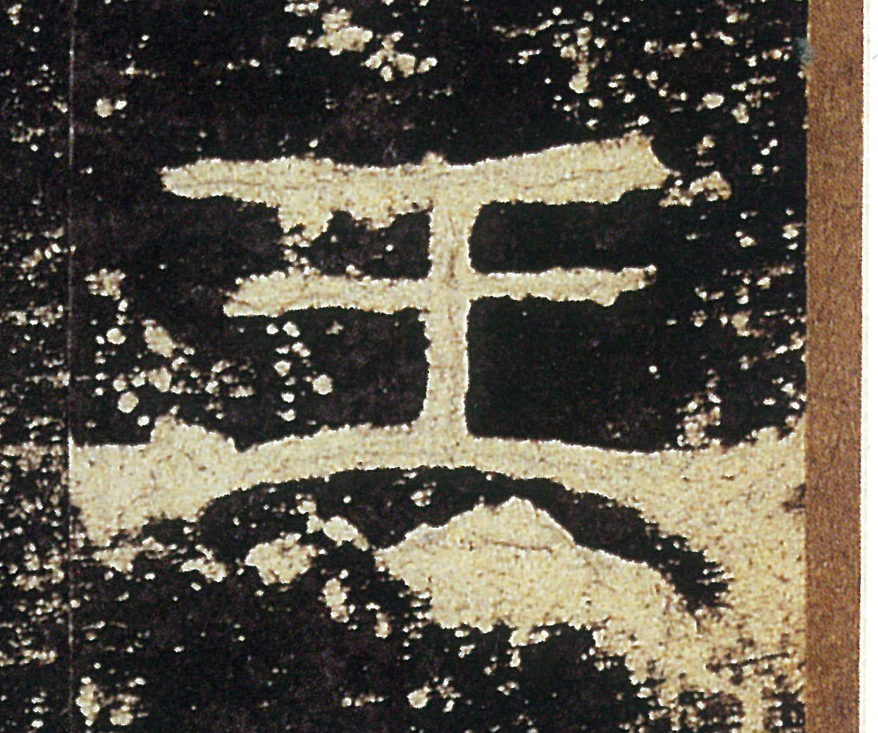 王的书法