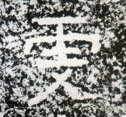 雯的书法