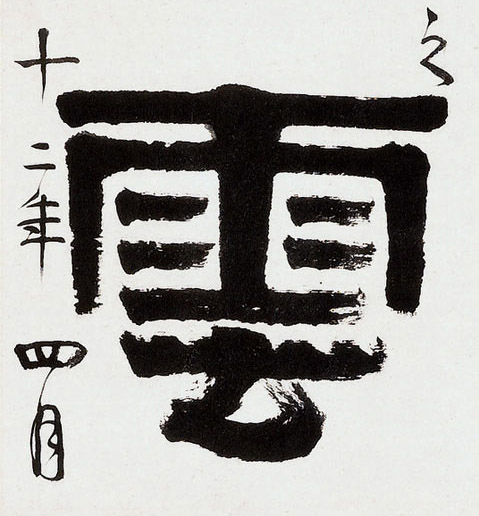 云[雲]的书法