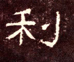 利的书法