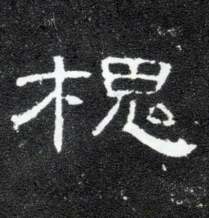 槐的书法