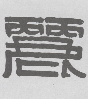 丽的书法