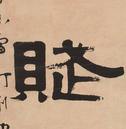 赋的书法