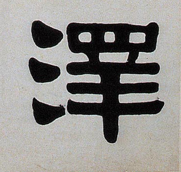 澤【泽】的书法