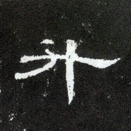 升的书法