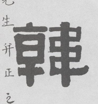 韩的书法