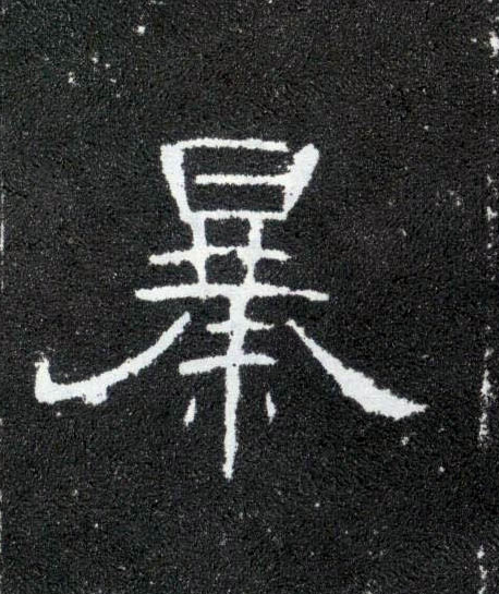 暴的书法