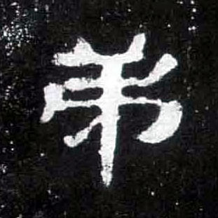 弟的书法