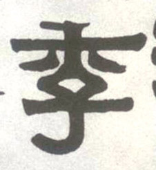 季的书法
