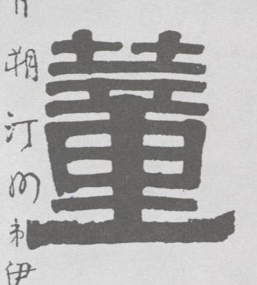董的书法