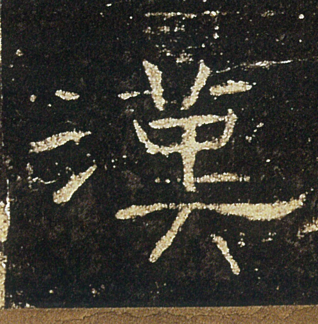 漢【汉】的书法