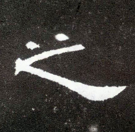 之的书法