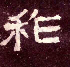 祚的书法