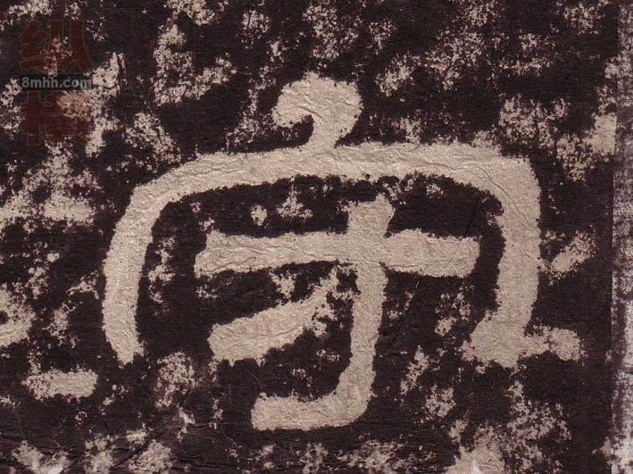 守的书法