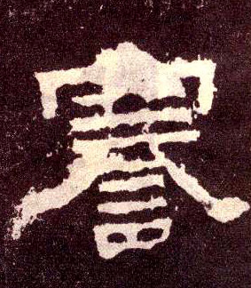 謇的书法