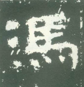 馮 【冯】的书法