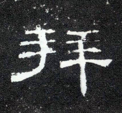 拜的书法