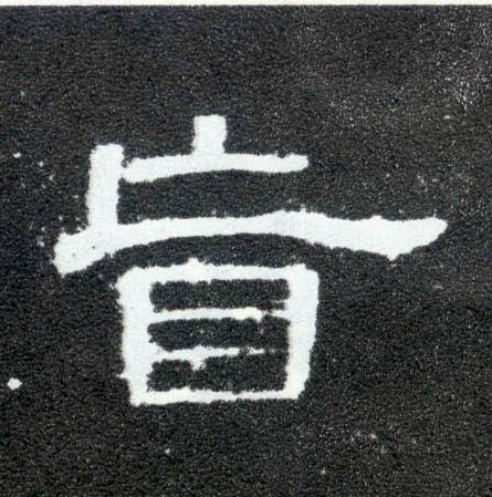 盲的书法
