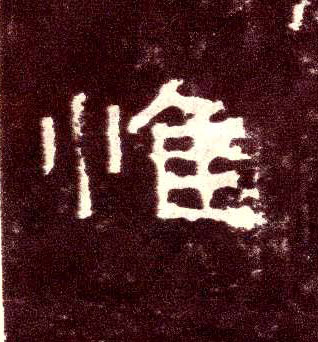 惟的书法