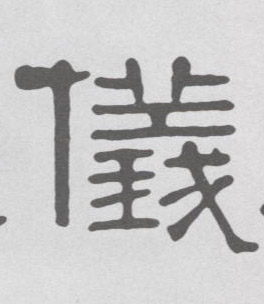 儀【仪】的书法